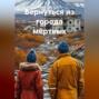 Вернуться из города мёртвых