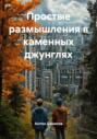 Простые размышления в каменных джунглях