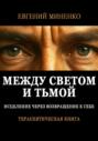 Между светом и тьмой: Исцеление через возвращение к себе