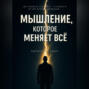 МЫШЛЕНИЕ, КОТОРОЕ МЕНЯЕТ ВСË