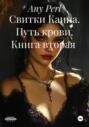 Свитки Каина. Путь крови. Книга вторая
