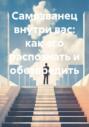 Самозванец внутри вас: как его распознать и обезвредить