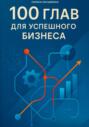 100 глав для успешного бизнеса