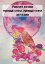 Ранняя весна прощанием, прощанием запахла