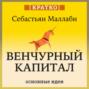 Венчурный капитал: власть над будущим. Себастьян Маллаби. Кратко