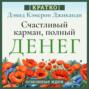 Счастливый карман, полный денег. Бесконечное изобилие здесь и сейчас. Дэвид Кэмерон Гиканди. Кратко