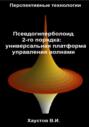 Псевдогиперболоид 2-го порядка &ndash; универсальная платформа управления волнами