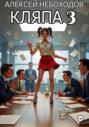 Кляпа 3