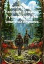 Выживание в Hardcore-режиме: Руководство для опытных игроков