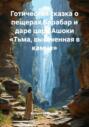 Готическая сказка о пещерах Барабар и даре царя Ашоки &laquo;Тьма, высеченная в камне&raquo;
