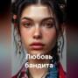 Любовь бандита