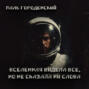 ВСЕЛЕННАЯ ВИДЕЛА ВСЕ, НО НЕ СКАЗАЛА НИ СЛОВА