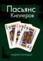 Пасьянс киллеров
