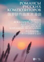 Романсы русских композиторов. Сборник вокальной музыки для студентов из Китайской Народной Республики