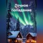 Точное попадание