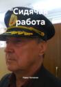 &laquo;Сидячая&raquo; работа