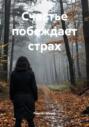 Счастье побеждает страх