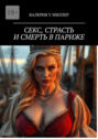 Секс, страсть и&nbsp;смерть в&nbsp;Париже