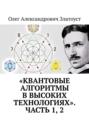 &laquo;Квантовые алгоритмы в&nbsp;высоких технологиях&raquo;. Часть 1,&nbsp;2