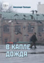 В капле дождя