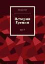 История Греции. Том 7