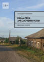 Кама-река. Заколочены избы. Сборник стихов