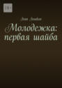 Молодежка: первая шайба