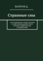 Странные&nbsp;сны. Исследование подсознания и тайн мироздания через призму невероятных сновидений