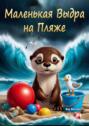 Маленькая выдра на&nbsp;пляже