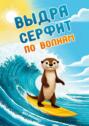 Выдра серфит по&nbsp;волнам