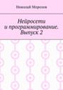 Нейросети и&nbsp;программирование. Выпуск&nbsp;2