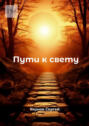 Пути к&nbsp;свету