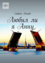 Любил&nbsp;ли я&nbsp;Анну