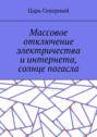 Массовое отключение электричества и интернета, солнце погасло
