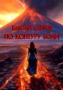 По контуру боли