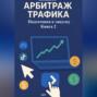 Арбитраж трафика Подготовка к запуску Книга 2