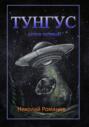 Тунгус