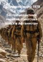 Памирский марш 1979 года: беспрецедентный переход советских войск в Афганистан