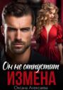Измена. Он не отпустит