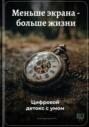 Меньше экрана – больше жизни: Цифровой детокс с умом