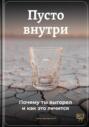 Пусто внутри: Почему ты выгорел и как это лечится