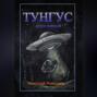 Тунгус