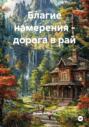 Благие намерения &ndash; дорога в рай