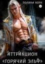 Аттракцион &laquo;Горячий эльф&raquo;