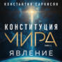 Конституция мира. Книга первая. Явление