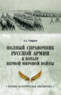 Полный справочник русской армии к началу Первой мировой войны