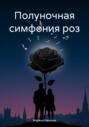 Полуночная симфония роз