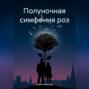 Полуночная симфония роз