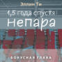 1,5 года спустя. Непара. Бонус