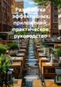 Разработка эффективных приложений: практическое руководство